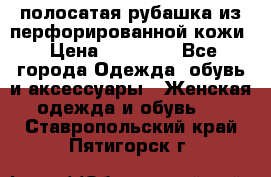 DROME полосатая рубашка из перфорированной кожи › Цена ­ 16 500 - Все города Одежда, обувь и аксессуары » Женская одежда и обувь   . Ставропольский край,Пятигорск г.